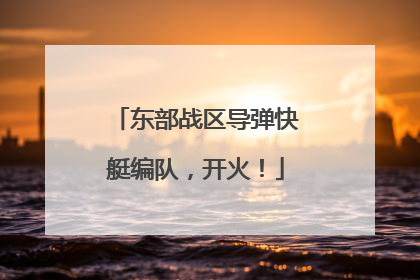 东部战区导弹快艇编队，开火！