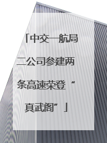 中交一航局二公司参建两条高速荣登“真武阁”