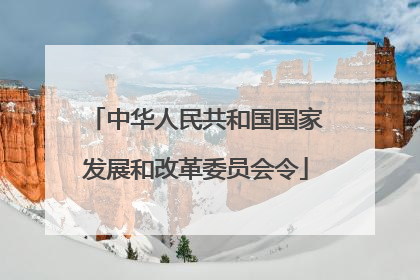 中华人民共和国国家发展和改革委员会令