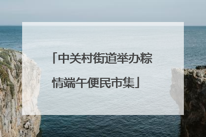 中关村街道举办粽情端午便民市集