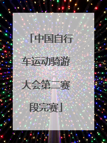 中国自行车运动骑游大会第二赛段完赛