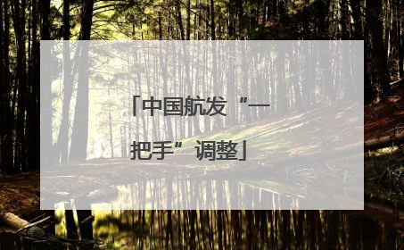 中国航发“一把手”调整