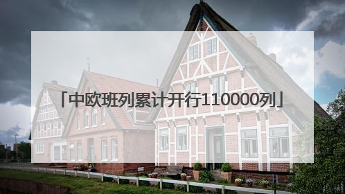 中欧班列累计开行110000列