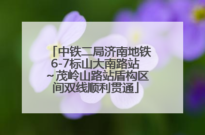 中铁二局济南地铁6-7标山大南路站～茂岭山路站盾构区间双线顺利贯通