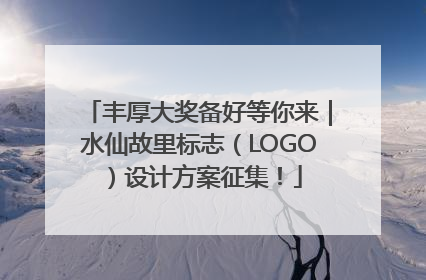 丰厚大奖备好等你来｜水仙故里标志（LOGO）设计方案征集！