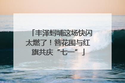 丰泽蟳埔这场快闪太燃了！簪花围与红旗共庆“七一”
