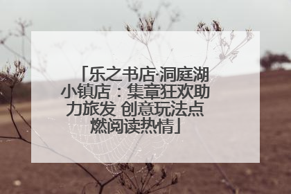 乐之书店·洞庭湖小镇店：集章狂欢助力旅发 创意玩法点燃阅读热情