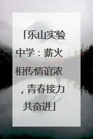乐山实验中学：薪火相传情谊浓，青春接力共奋进