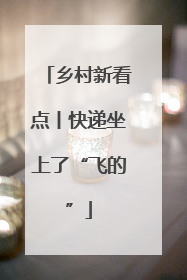 乡村新看点丨快递坐上了“飞的”