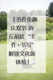 书香童趣庆双节 商丘萌娃“手作+书写”解锁文化新体验
