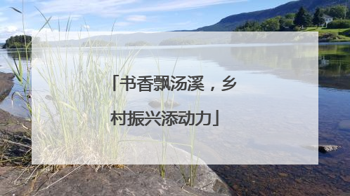 书香飘汤溪，乡村振兴添动力