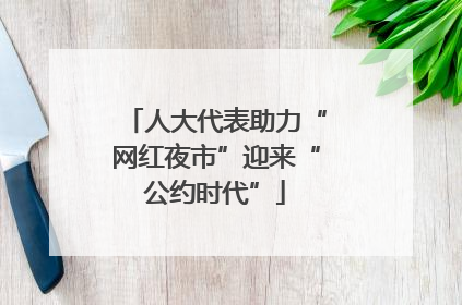 人大代表助力“网红夜市”迎来“公约时代”