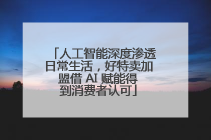 人工智能深度渗透日常生活，好特卖加盟借 AI 赋能得到消费者认可