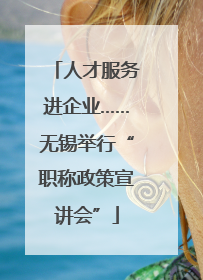 人才服务进企业……无锡举行“职称政策宣讲会”
