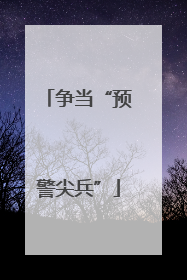 争当“预警尖兵”