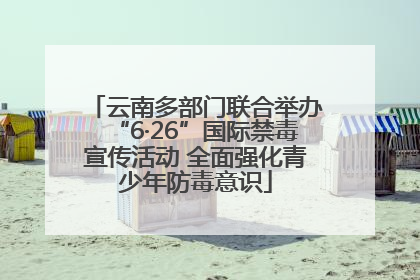 云南多部门联合举办“6·26”国际禁毒宣传活动 全面强化青少年防毒意识