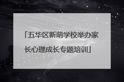 五华区新萌学校举办家长心理成长专题培训
