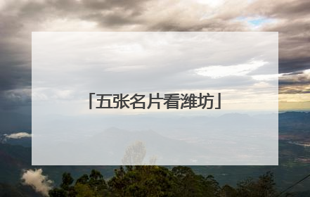 五张名片看潍坊
