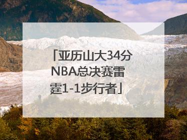 亚历山大34分 NBA总决赛雷霆1-1步行者
