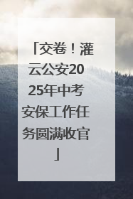 交卷！灌云公安2025年中考安保工作任务圆满收官