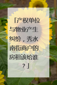 产权单位与物业产生纠纷，秀水南街商户的房租该给谁？