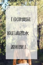 京津冀屈原后裔携水源相聚