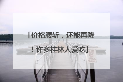 价格腰斩，还能再降！许多桂林人爱吃