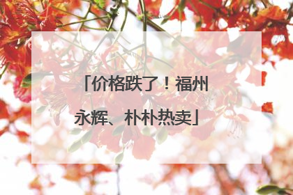 价格跌了！福州永辉、朴朴热卖