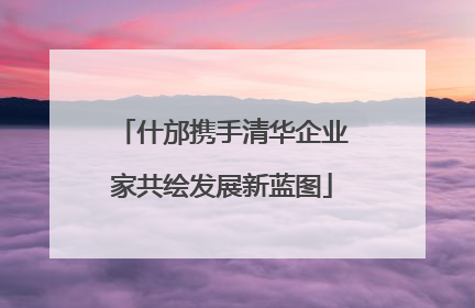 什邡携手清华企业家共绘发展新蓝图