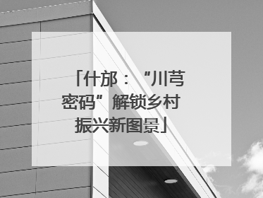 什邡：“川芎密码”解锁乡村振兴新图景
