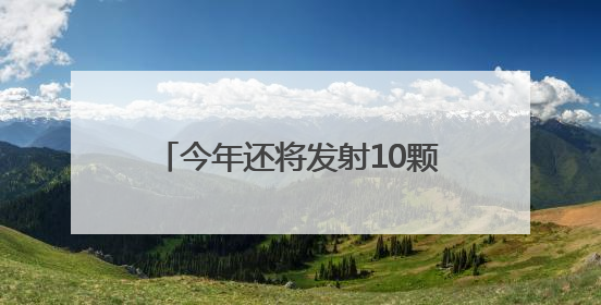 今年还将发射10颗卫星 网络名人探秘眉山“太空之眼”建设密码｜网络名人四川行