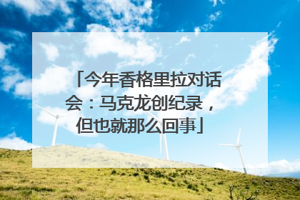 今年香格里拉对话会：马克龙创纪录，但也就那么回事