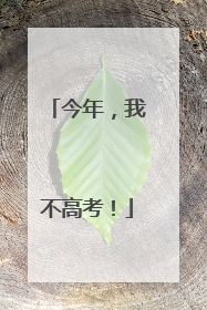 今年，我不高考！
