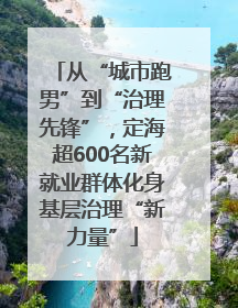 从“城市跑男”到“治理先锋”，定海超600名新就业群体化身基层治理“新力量”