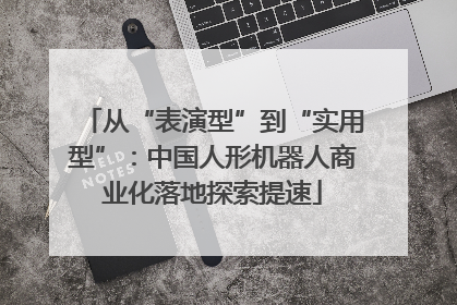 从“表演型”到“实用型”：中国人形机器人商业化落地探索提速