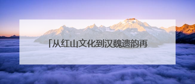 从红山文化到汉魏遗韵再到盛京记忆 “三阳”联手共绘辽宁文旅新图景