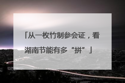 从一枚竹制参会证，看湖南节能有多“拼”