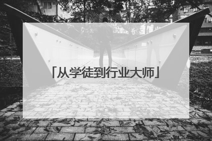 从学徒到行业大师