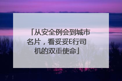从安全例会到城市名片，看妥妥E行司机的双重使命