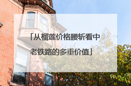 从榴莲价格腰斩看中老铁路的多重价值