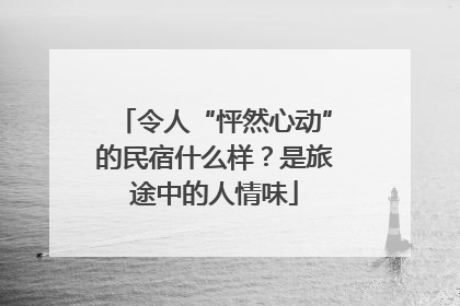 令人“怦然心动”的民宿什么样？是旅途中的人情味