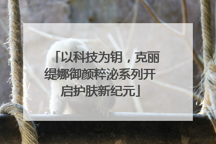 以科技为钥，克丽缇娜御颜粹泌系列开启护肤新纪元