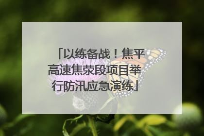 以练备战！焦平高速焦荥段项目举行防汛应急演练