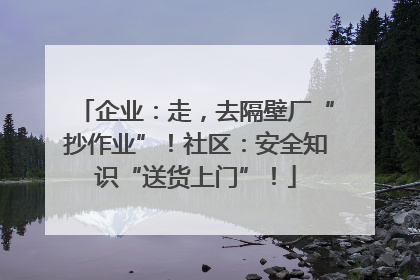 企业：走，去隔壁厂“抄作业”！社区：安全知识“送货上门”！