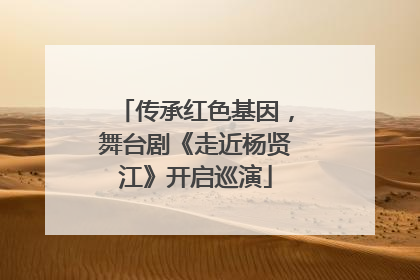 传承红色基因，舞台剧《走近杨贤江》开启巡演