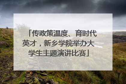 传政策温度、育时代英才，新乡学院举办大学生主题演讲比赛
