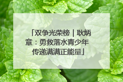 双争光荣榜｜耿炳章：勇救落水青少年 传递满满正能量