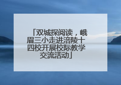 双城探阅读，峨眉三小走进涪陵十四校开展校际教学交流活动