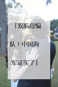 双航母编队！中国海军证实了