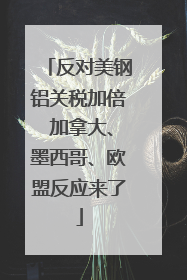 反对美钢铝关税加倍 加拿大、墨西哥、欧盟反应来了